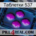 Таблетки 537 04